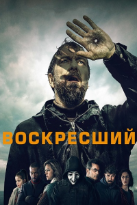 Воскресший